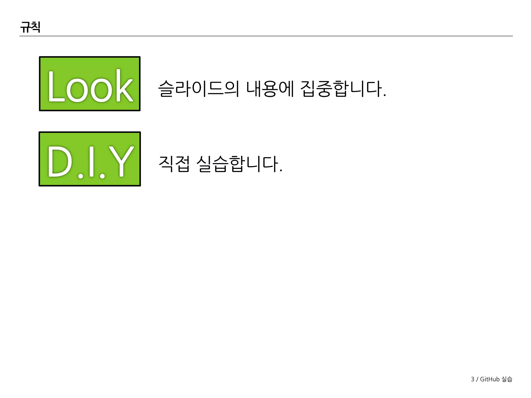 3 / GitHub 실습
규칙
직접 실습합니다.
슬라이드의 내용에 집중합니다.
 