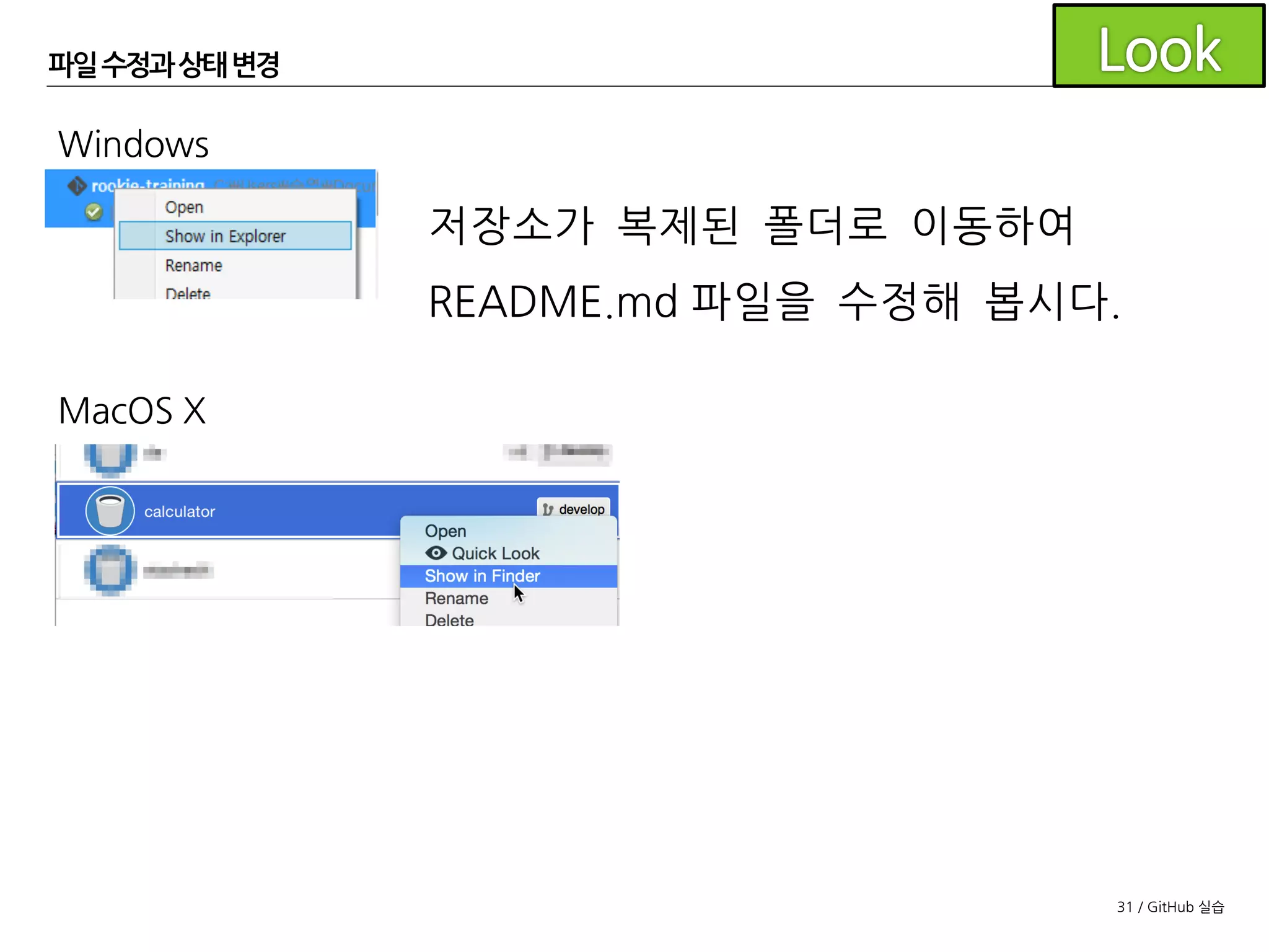 31 / GitHub 실습
GitFlow 설정
Git Flow 설정을 하고 develop을 기본 브랜치로 설정하세요.
- SourceTree의 Git Flow 버튼을 이용, 초기 설정
- develop 브랜치 푸시
- GitHub 설정 페이지에서develop을 기본 브랜치로
 