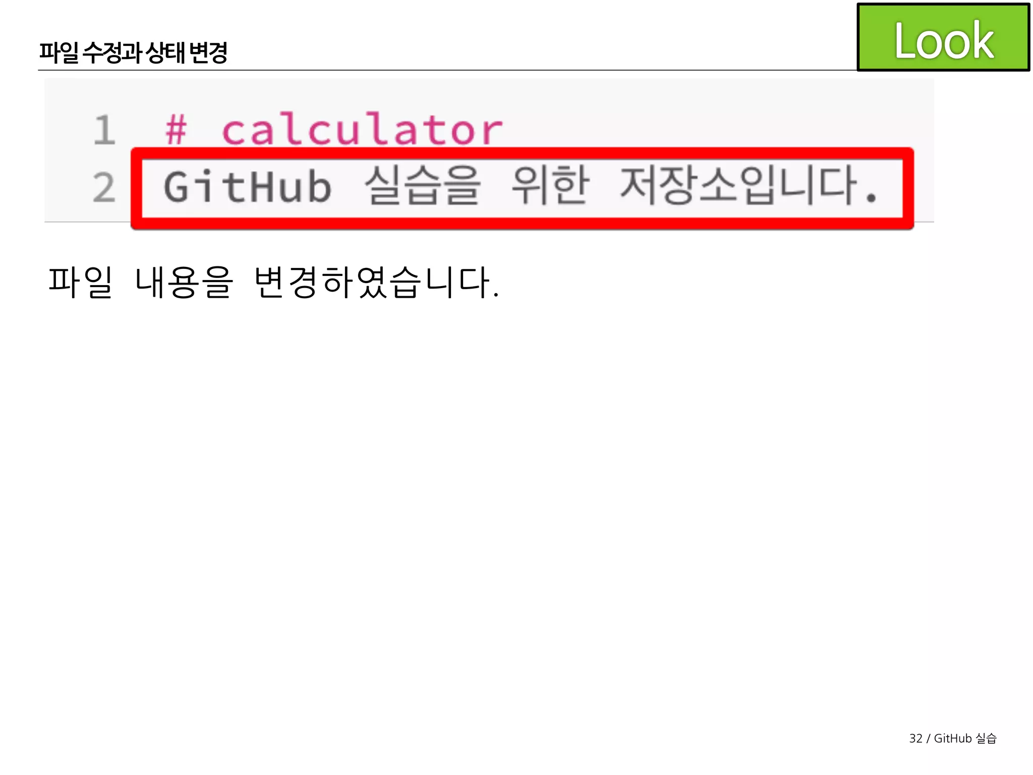 32 / GitHub 실습
파일수정과 상태변경
저장소가 복제된 폴더로 이동하여
README.md 파일을 수정해 봅시다.
Windows
MacOS X
 
