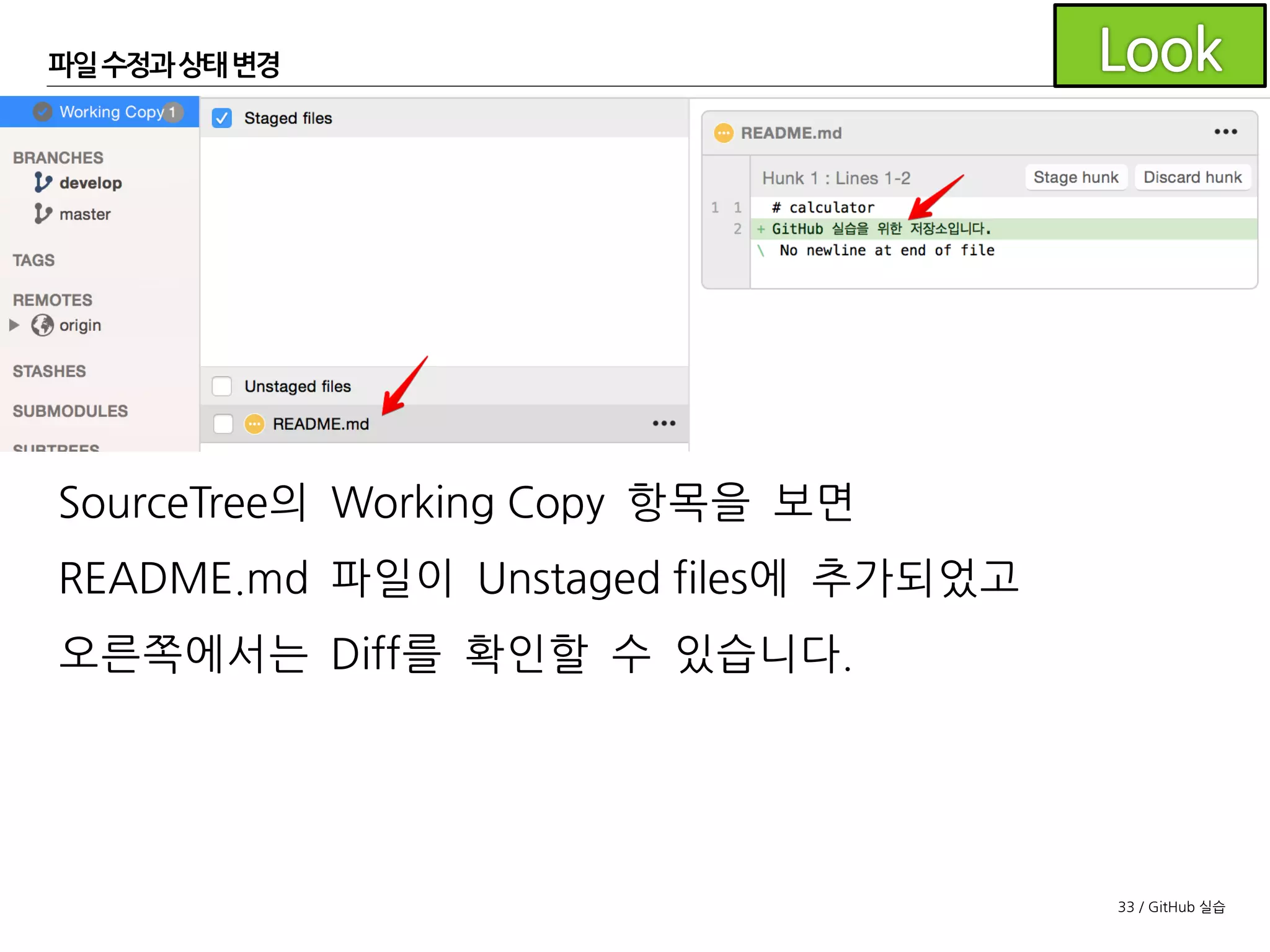 33 / GitHub 실습
파일수정과 상태변경
파일 내용을 변경하였습니다.
 