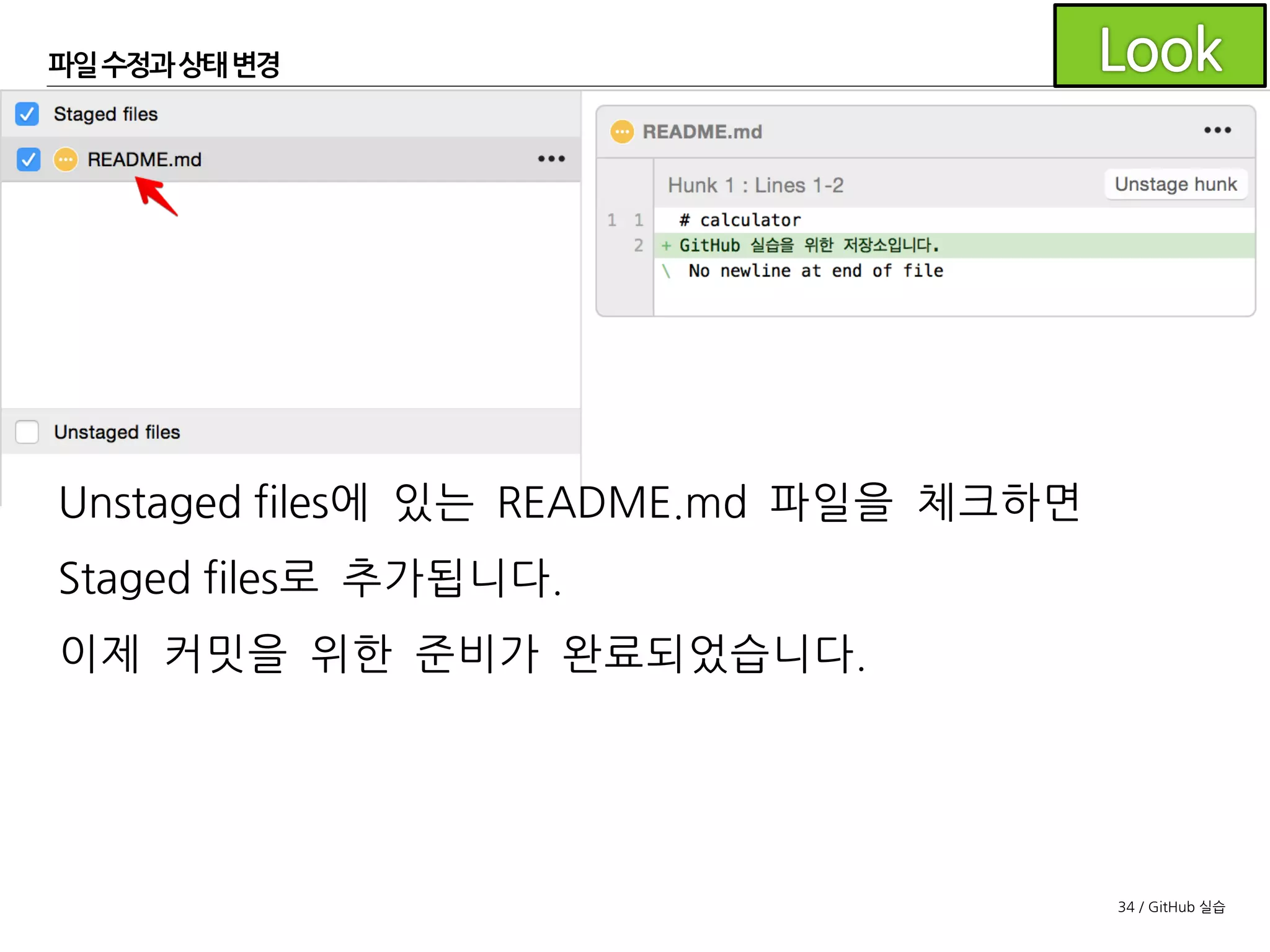 34 / GitHub 실습
파일수정과 상태변경
SourceTree의 Working Copy 항목을 보면
README.md 파일이 Unstaged files에 추가되었고
오른쪽에서는 Diff를 확인할 수 있습니다.
 