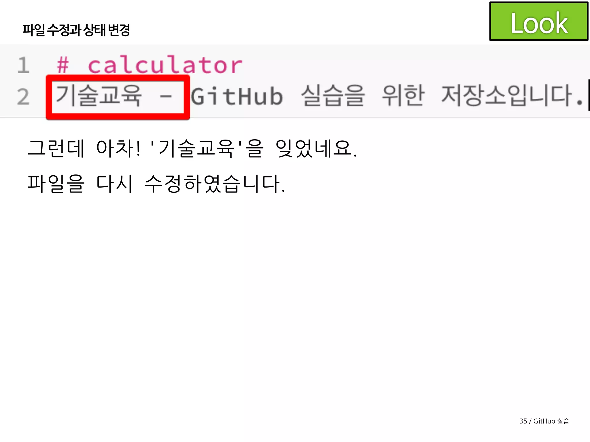 35 / GitHub 실습
파일수정과 상태변경
Unstaged files에 있는 README.md 파일을 체크하면
Staged files로 추가됩니다.
이제 커밋을 위한 준비가 완료되었습니다.
 