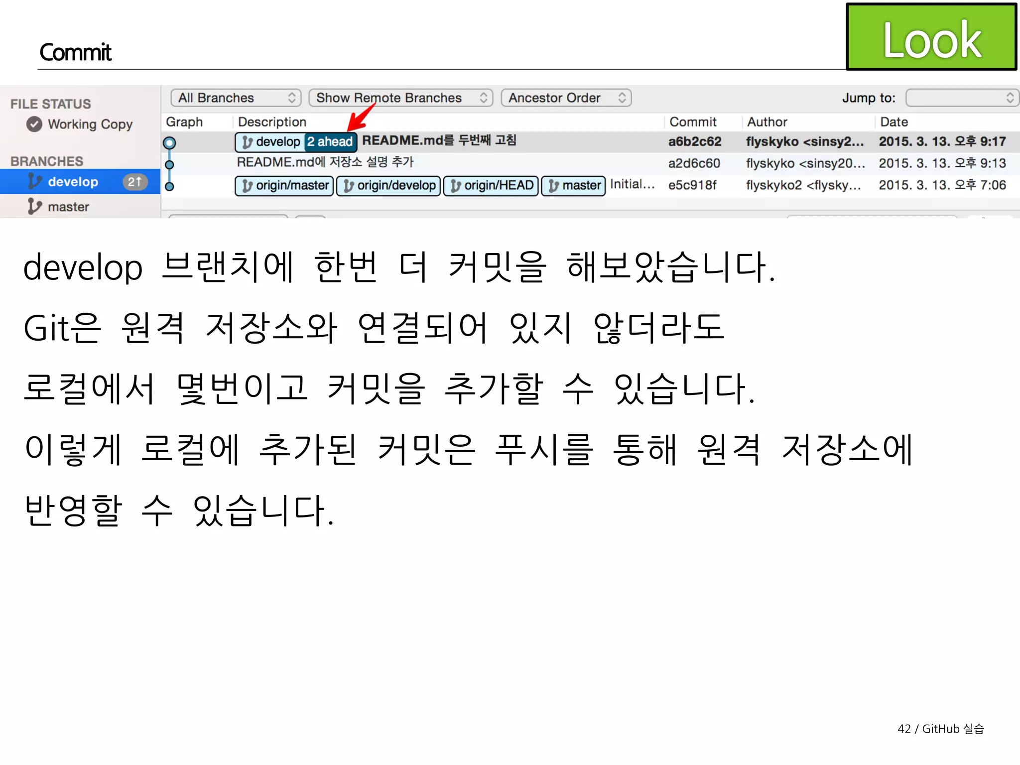 42 / GitHub 실습
Commit
develop 브랜치에 커밋이 추가된 것을 확인할 수 있습니다.
 