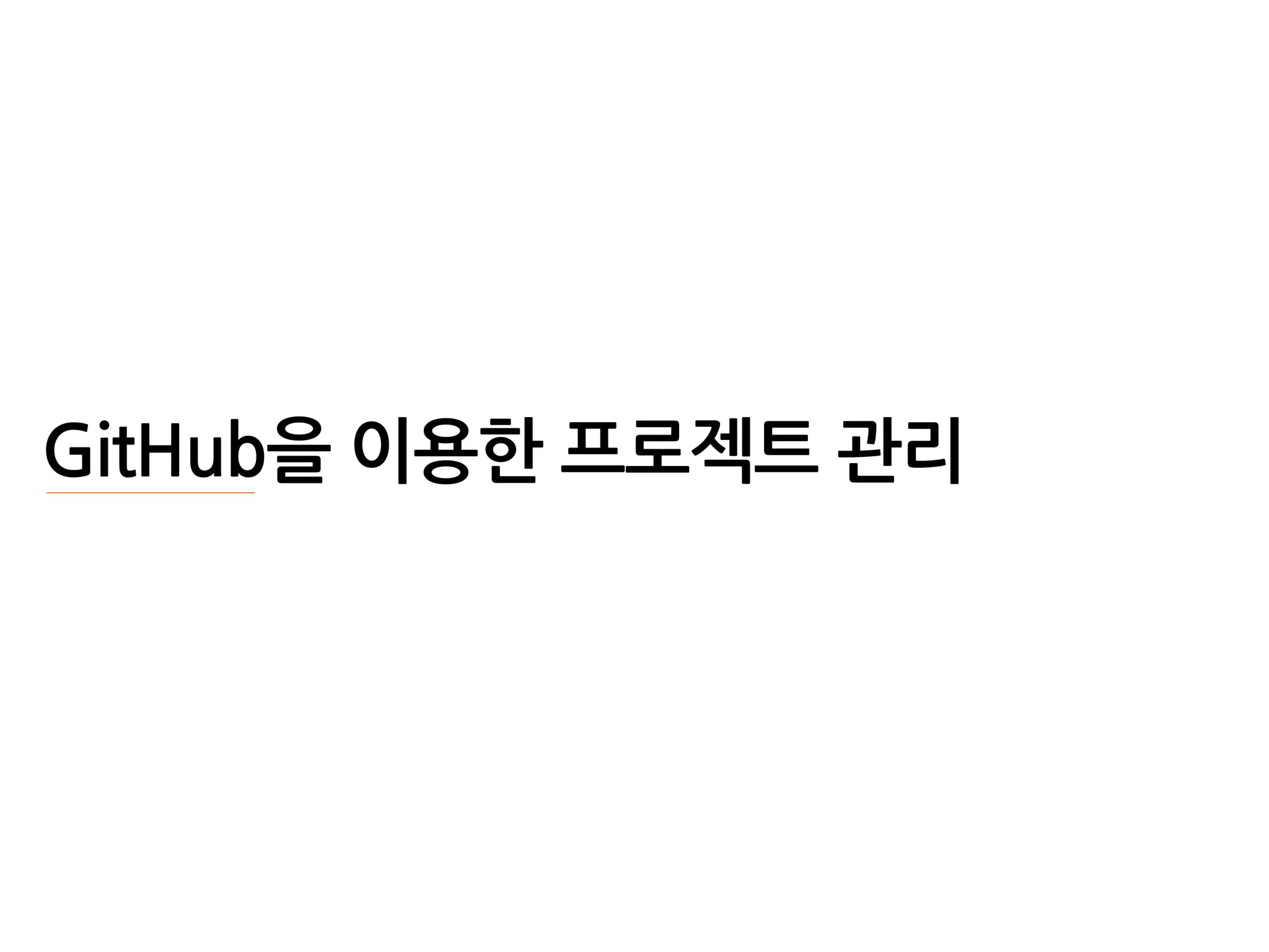 47 / GitHub 실습
Push
로컬의 커밋을 원격 저장소로 푸시하세요.
 