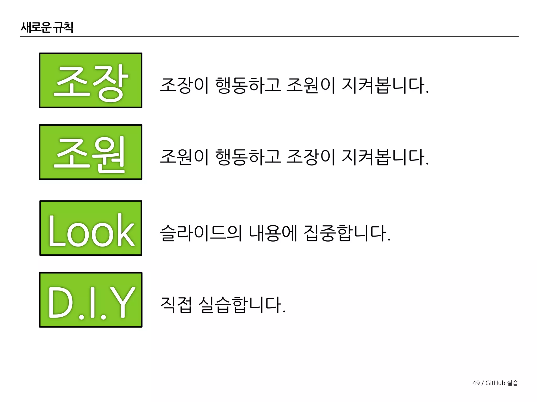 49 / GitHub 실습
개요
각 팀에서 하나의 저장소를 만들고 그곳에서
계산기 ver. 1.0을 릴리즈하는 과정을 따라해 보겠습니다.
조장을 결정해주세요.
 