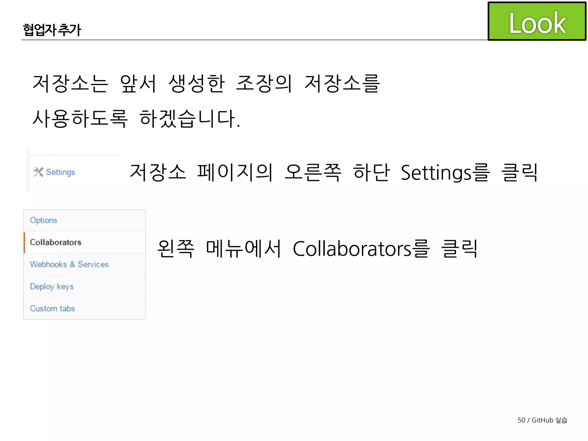 50 / GitHub 실습
새로운 규칙
직접 실습합니다.
슬라이드의 내용에 집중합니다.
조장이 행동하고 조원이 지켜봅니다.
조원이 행동하고 조장이 지켜봅니다.
 