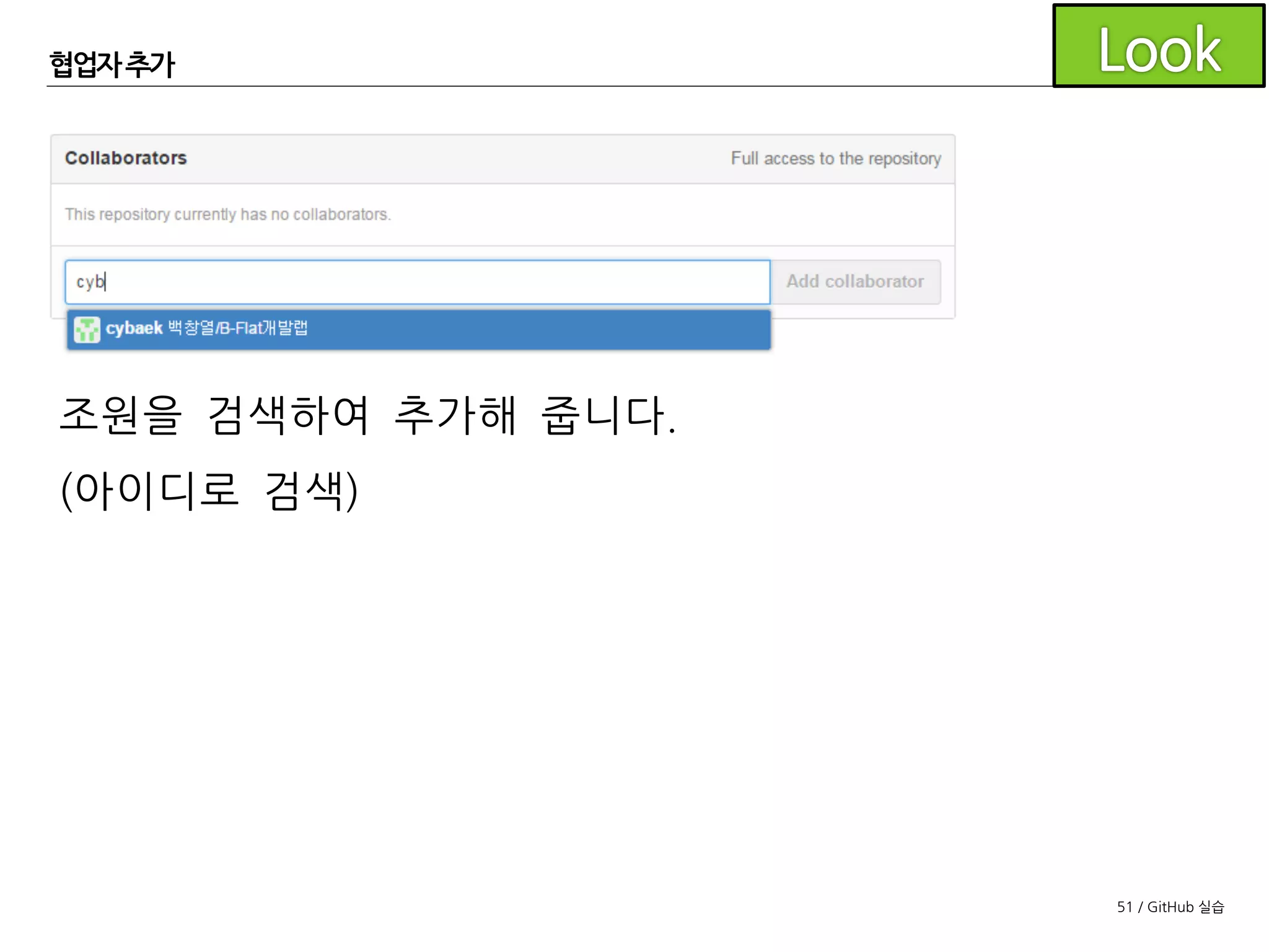 51 / GitHub 실습
협업자 추가
저장소는 앞서 생성한 조장의 저장소를
사용하도록 하겠습니다.
저장소 페이지의 상단 Settings를 클릭
왼쪽 메뉴에서 Collaborators를클릭
 