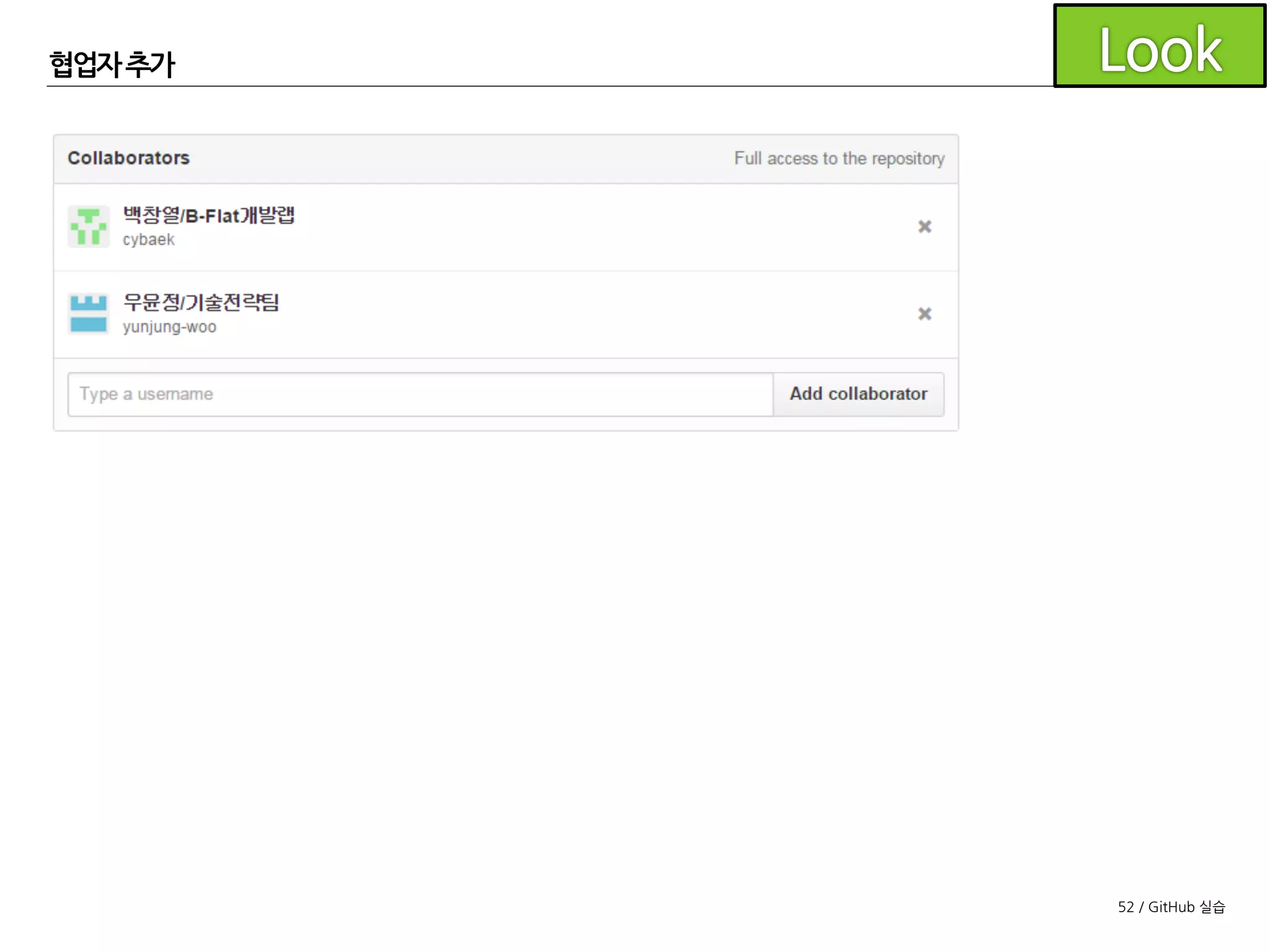52 / GitHub 실습
협업자 추가
조원을 검색하여 추가해 줍니다.
(아이디로 검색)
 