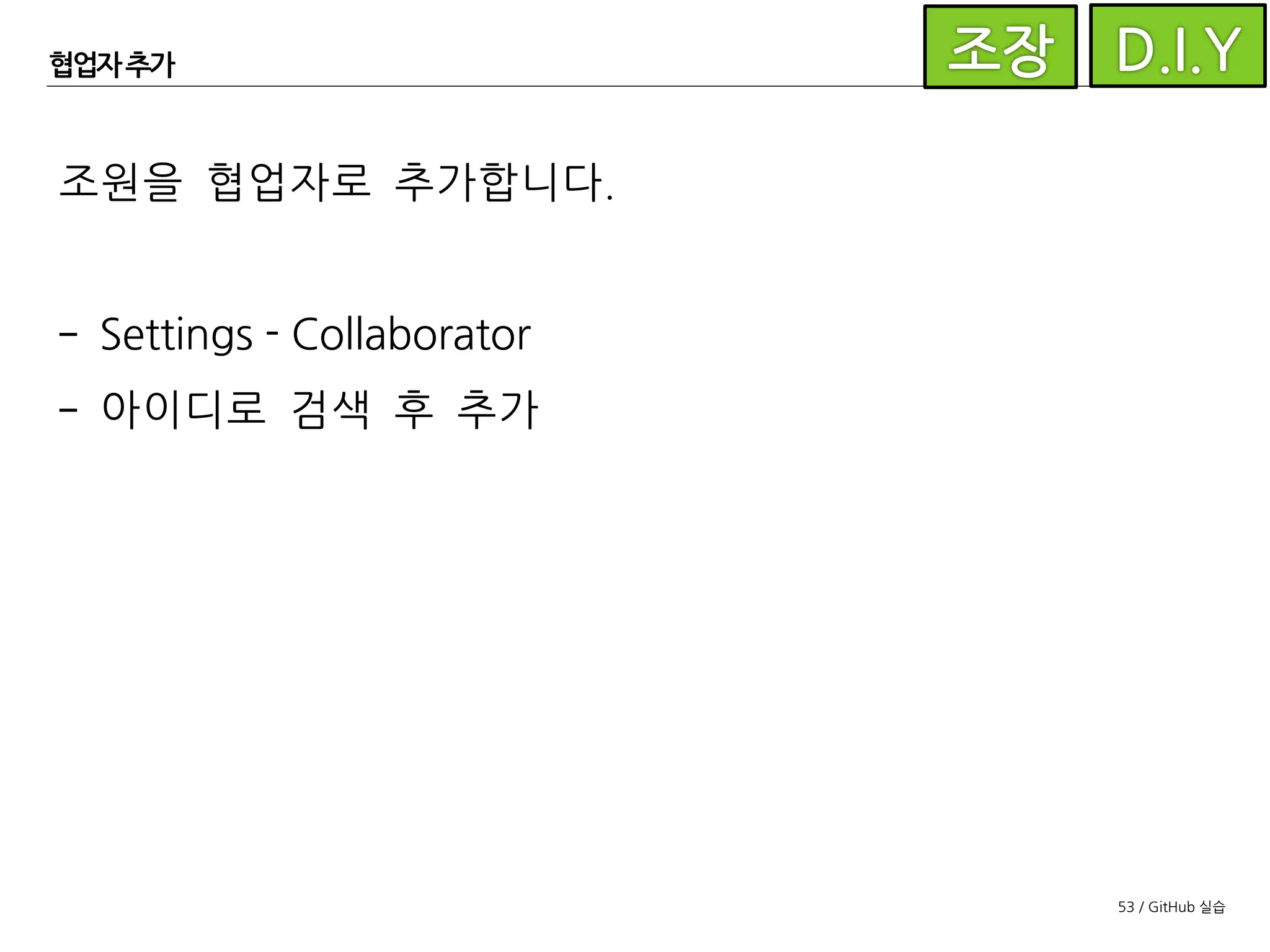 53 / GitHub 실습
협업자 추가
 
