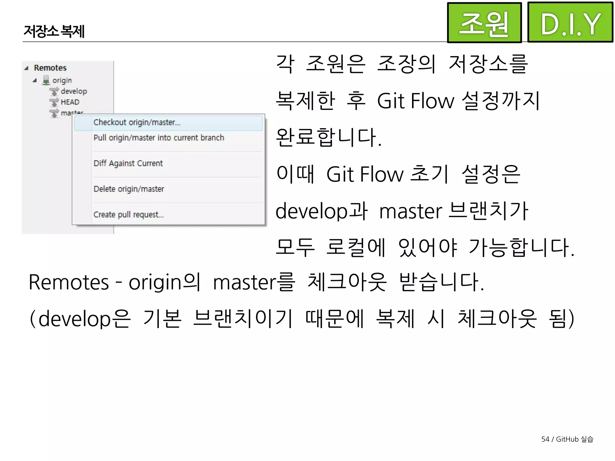 54 / GitHub 실습
협업자 추가
조원을 협업자로 추가합니다.
- Settings - Collaborator
- 아이디로 검색 후 추가
 