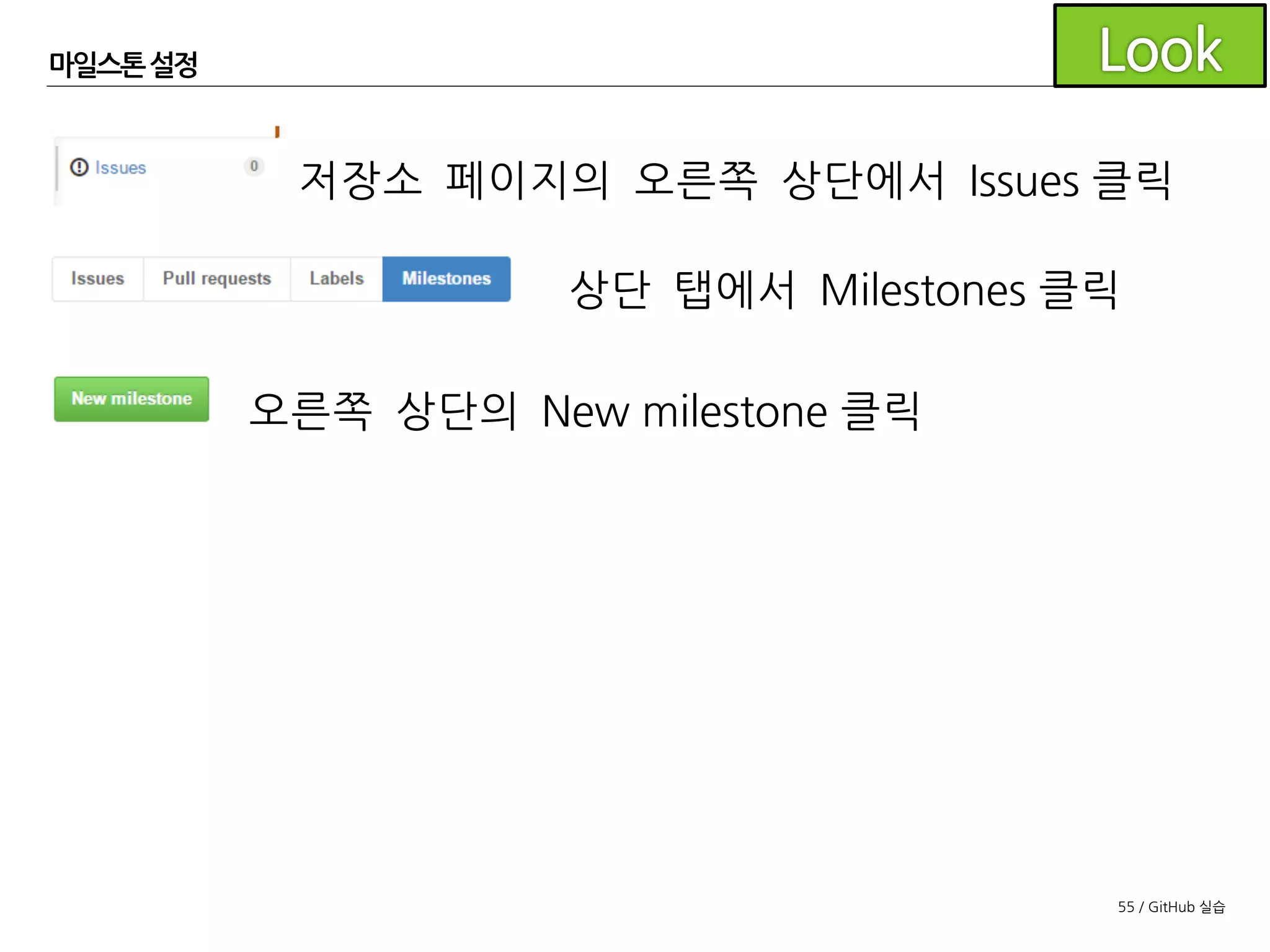 55 / GitHub 실습
저장소 복제
각 조원은 조장의 저장소를
복제한 후 Git Flow 설정까지
완료합니다.
이때 Git Flow 초기 설정은
develop과 master 브랜치가
모두 로컬에 있어야 가능합니다.
Remotes ­ origin의 master를 체크아웃 받습니다.
(develop은 기본 브랜치이기 때문에 복제 시 체크아웃 됨)
 