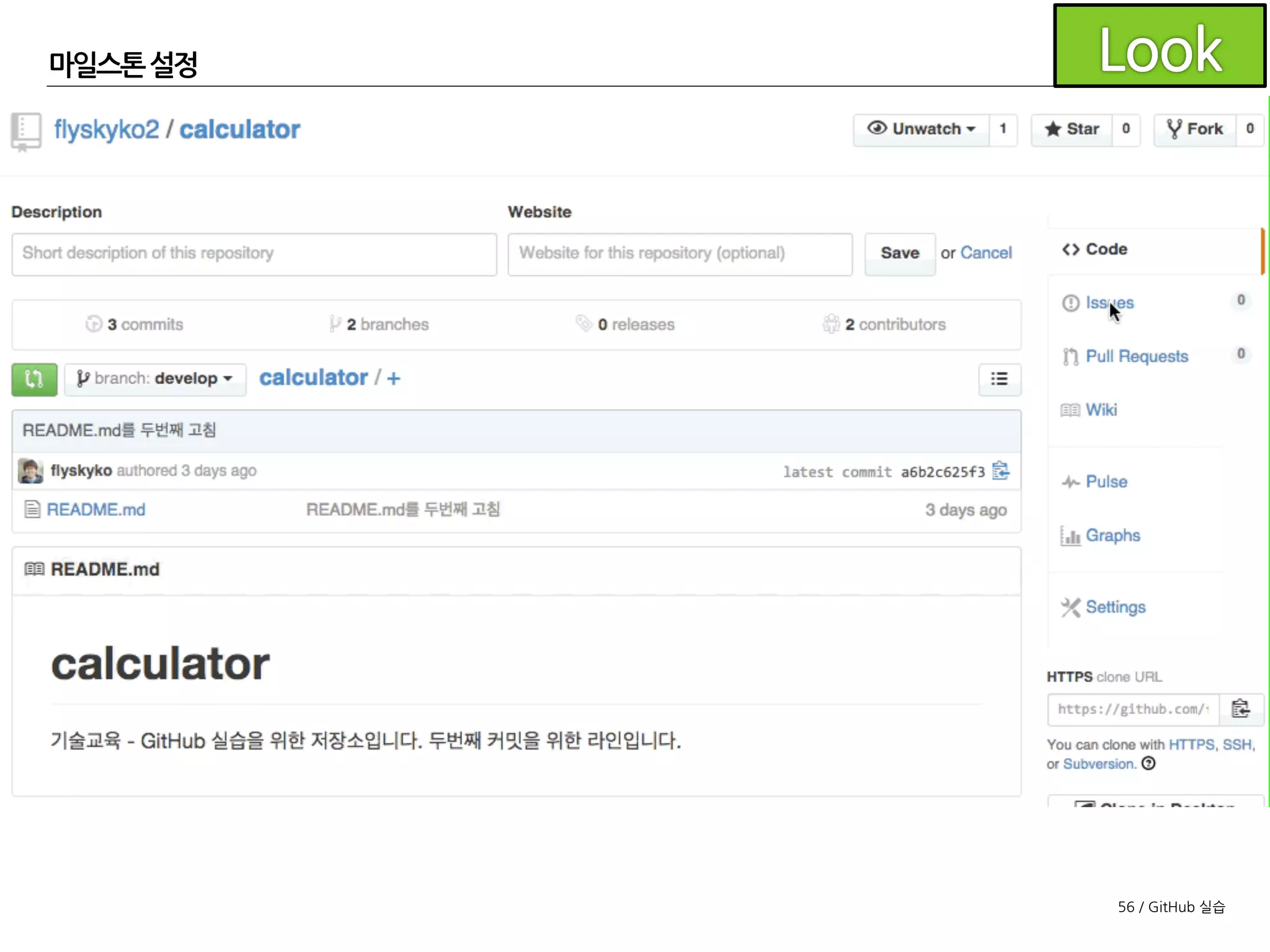 56 / GitHub 실습
마일스톤 설정
저장소 페이지의상단에서 Issues 클릭
상단 탭에서 Milestones 클릭
오른쪽 상단의 New milestone클릭
 