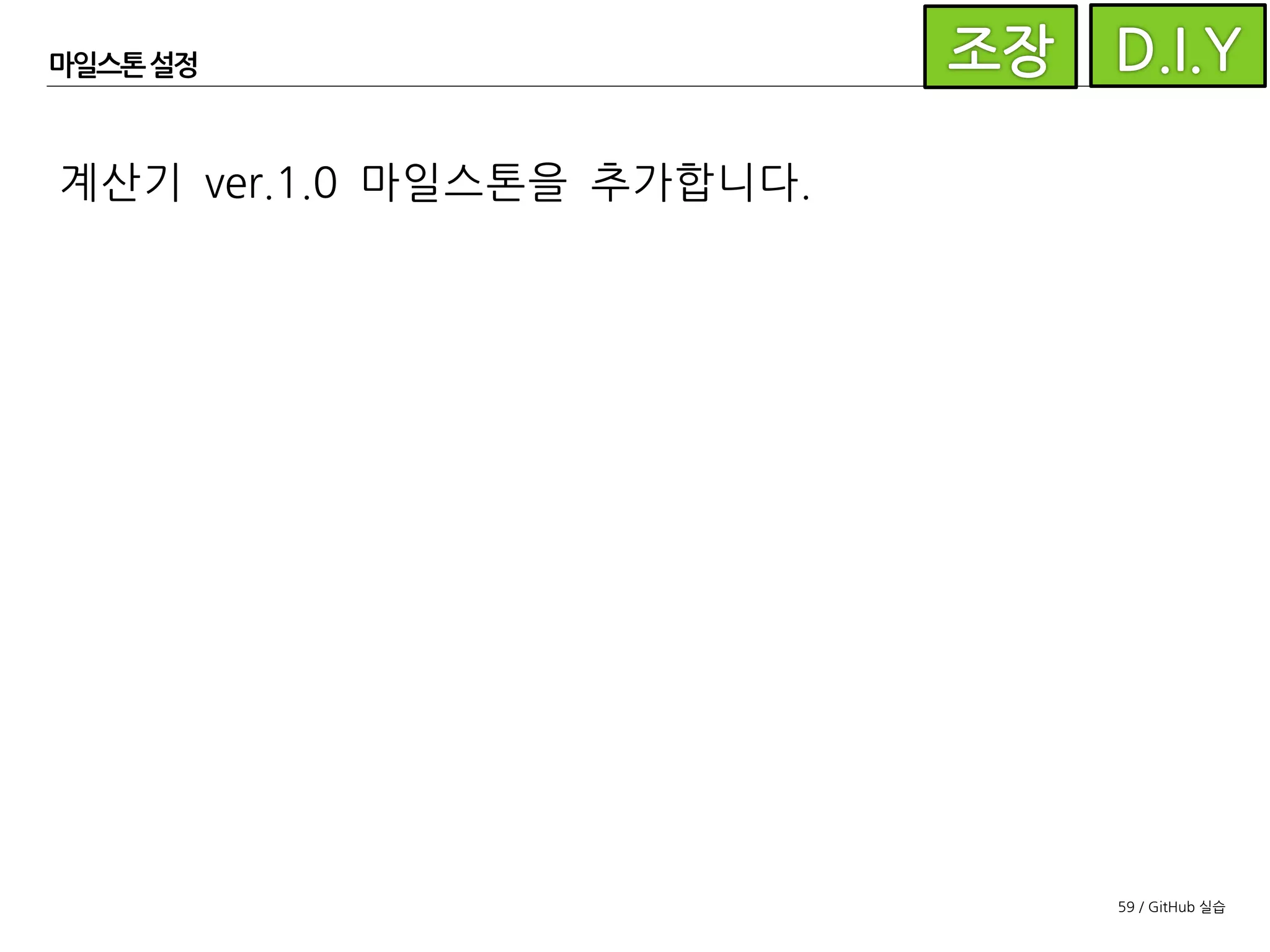59 / GitHub 실습
마일스톤 설정
계산기 ver.1.0 마일스톤을 추가합니다.
 