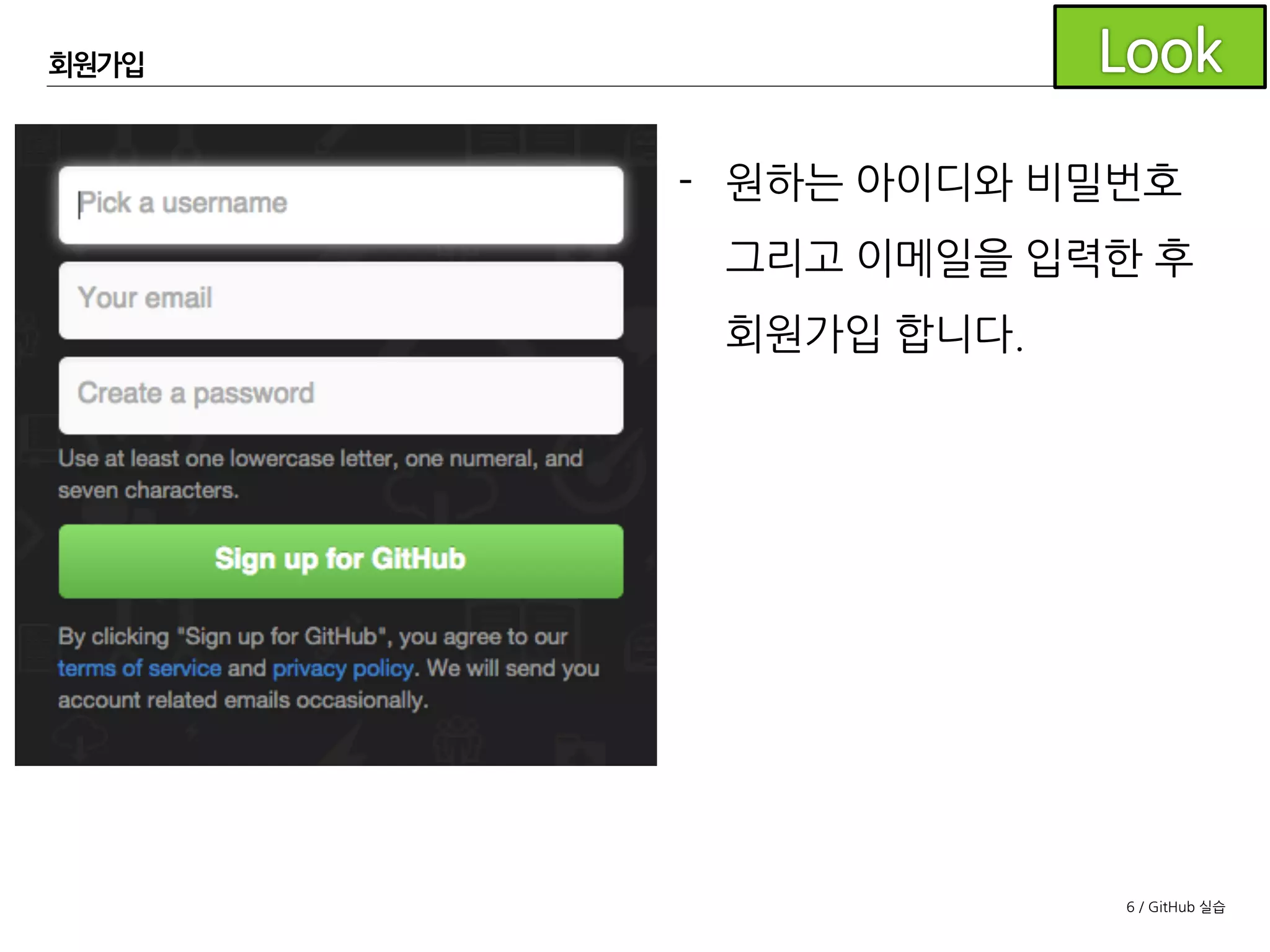 6 / GitHub 실습
- 원하는 아이디와 비밀번호
그리고 이메일을 입력한 후
회원가입 합니다.
회원가입
 