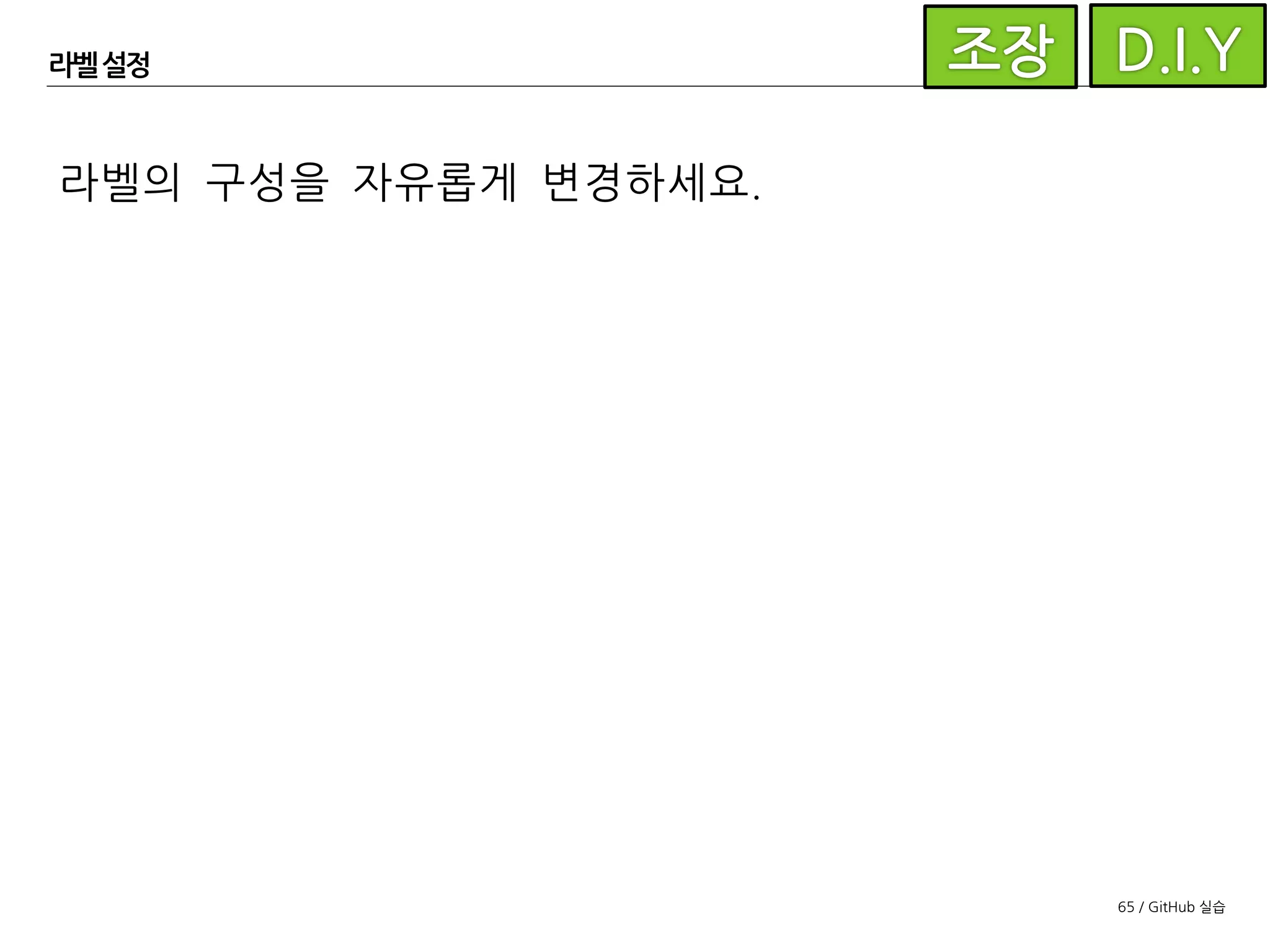 65 / GitHub 실습
이슈생성
저장소 페이지의 상단에서 Issues 클릭
오른쪽 상단의 New issue 클릭
 