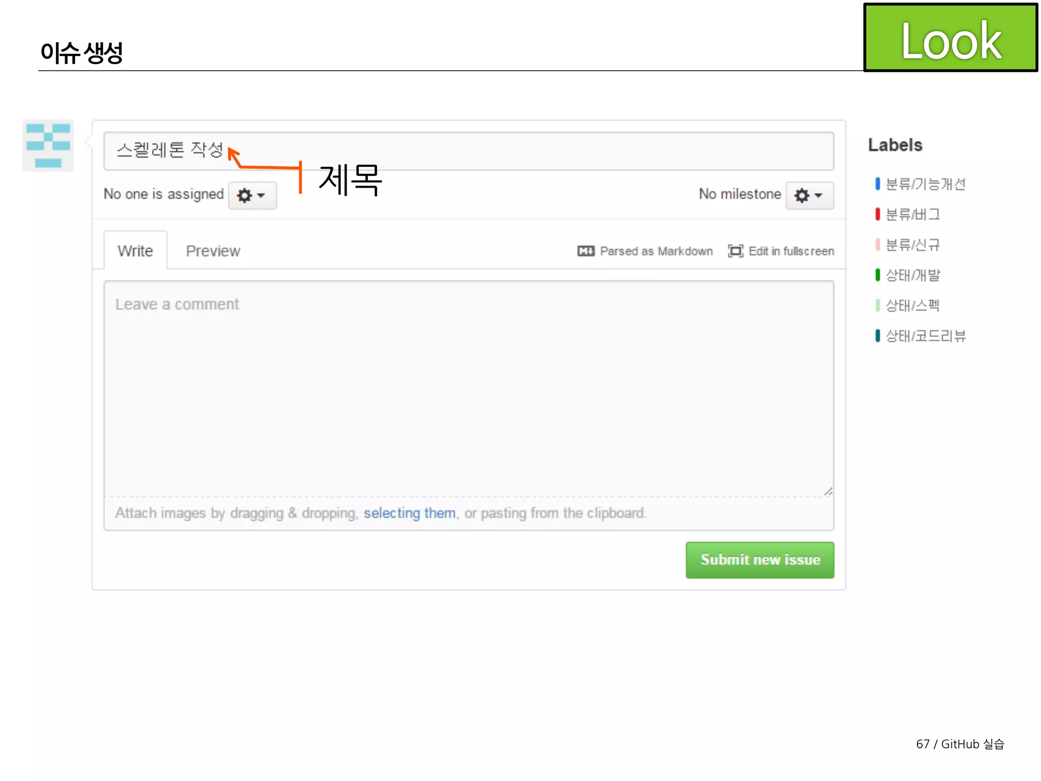 67 / GitHub 실습
이슈생성
 