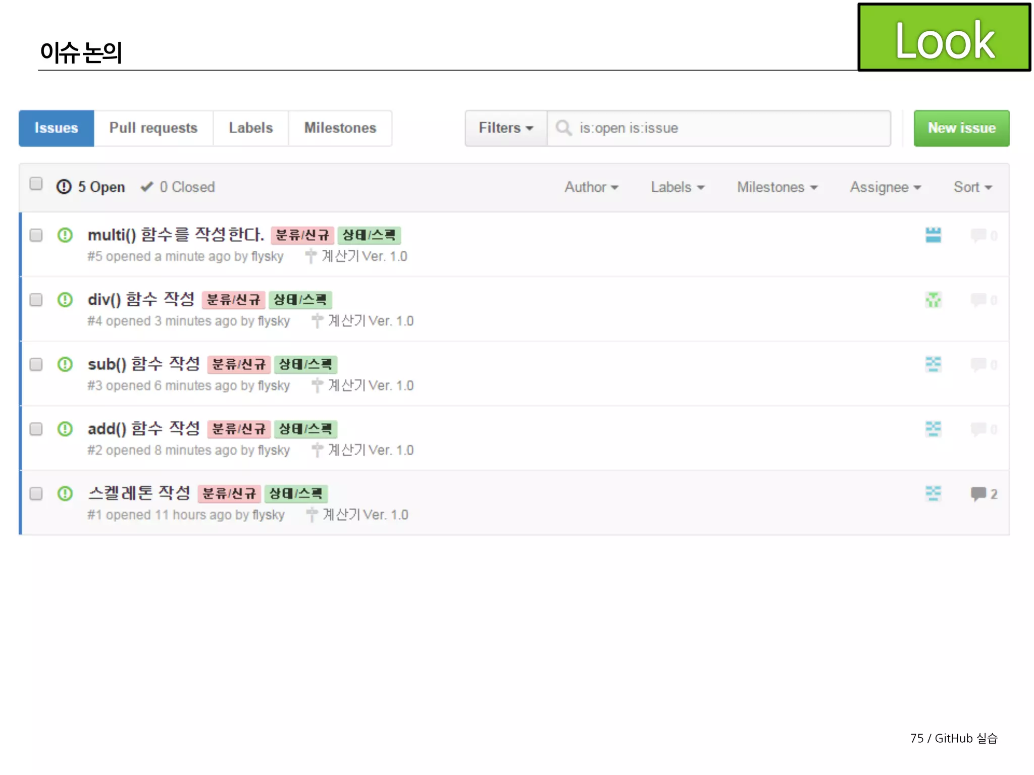 75 / GitHub 실습
이슈
앞장과 같이 이슈를 등록하고 댓글을 통해 의견을 나누어 봅니
다.
- 이슈에 담당자, 라벨, 마일스톤 등을 지정해보세요.
- 댓글을 통해 의견을 교환하세요.
 