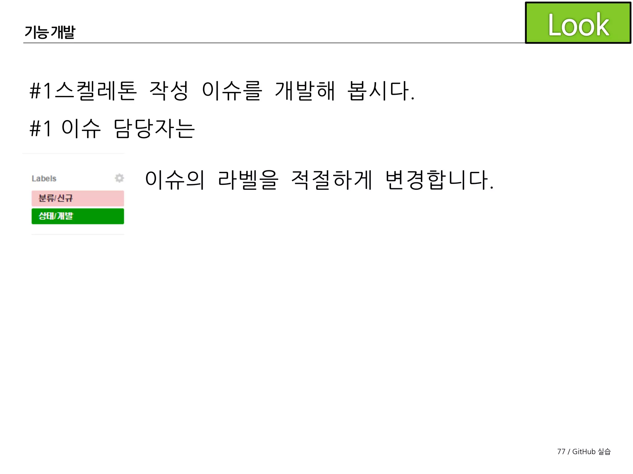 77 / GitHub 실습
기능개발
도구모음에서 Git Flow를 클릭합니다.
Start New Feature를 클릭합니다.
 
