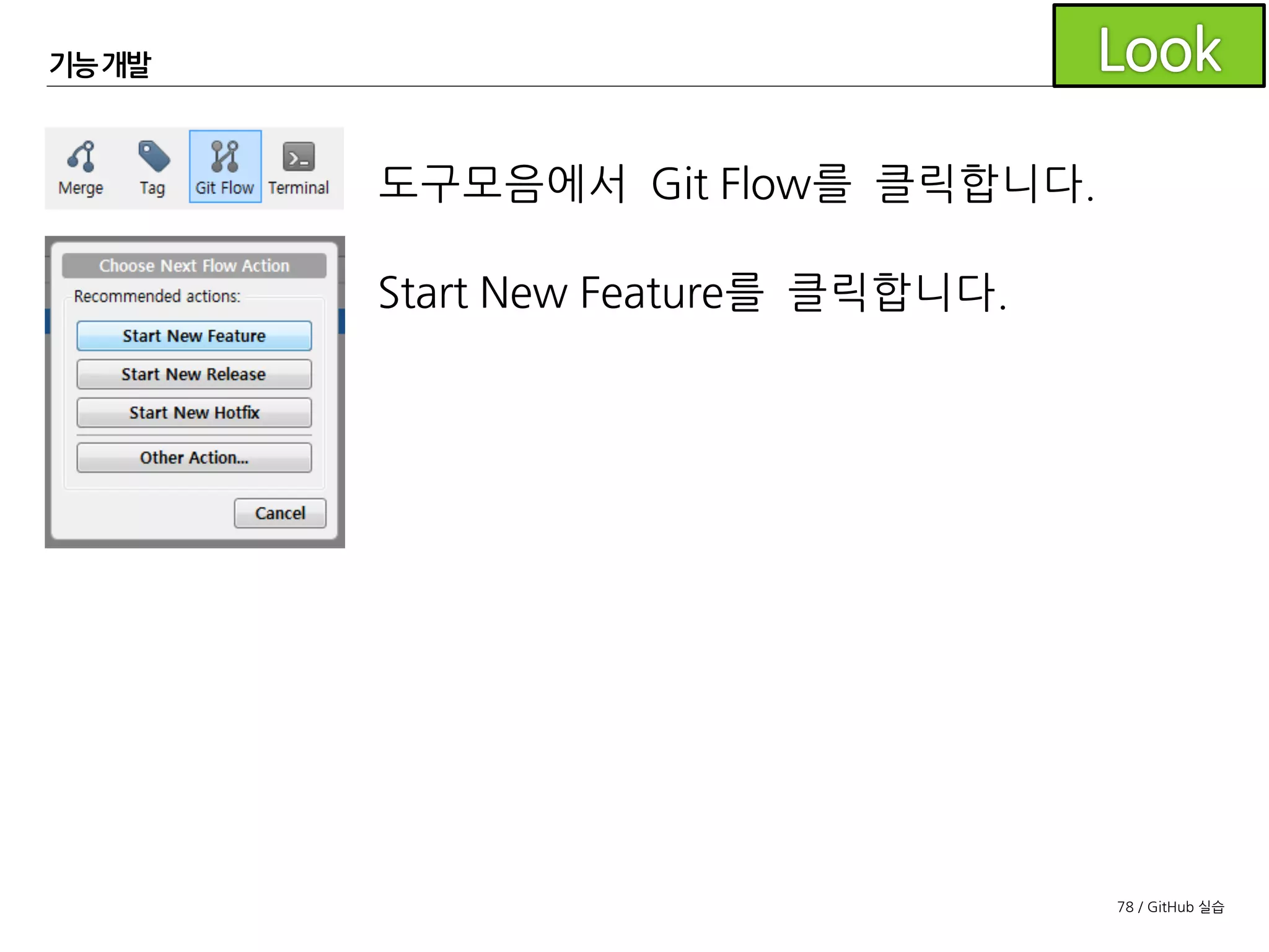 78 / GitHub 실습
기능개발
Feature Name은
이슈번호와
간략한 설명으로
정합니다.
 