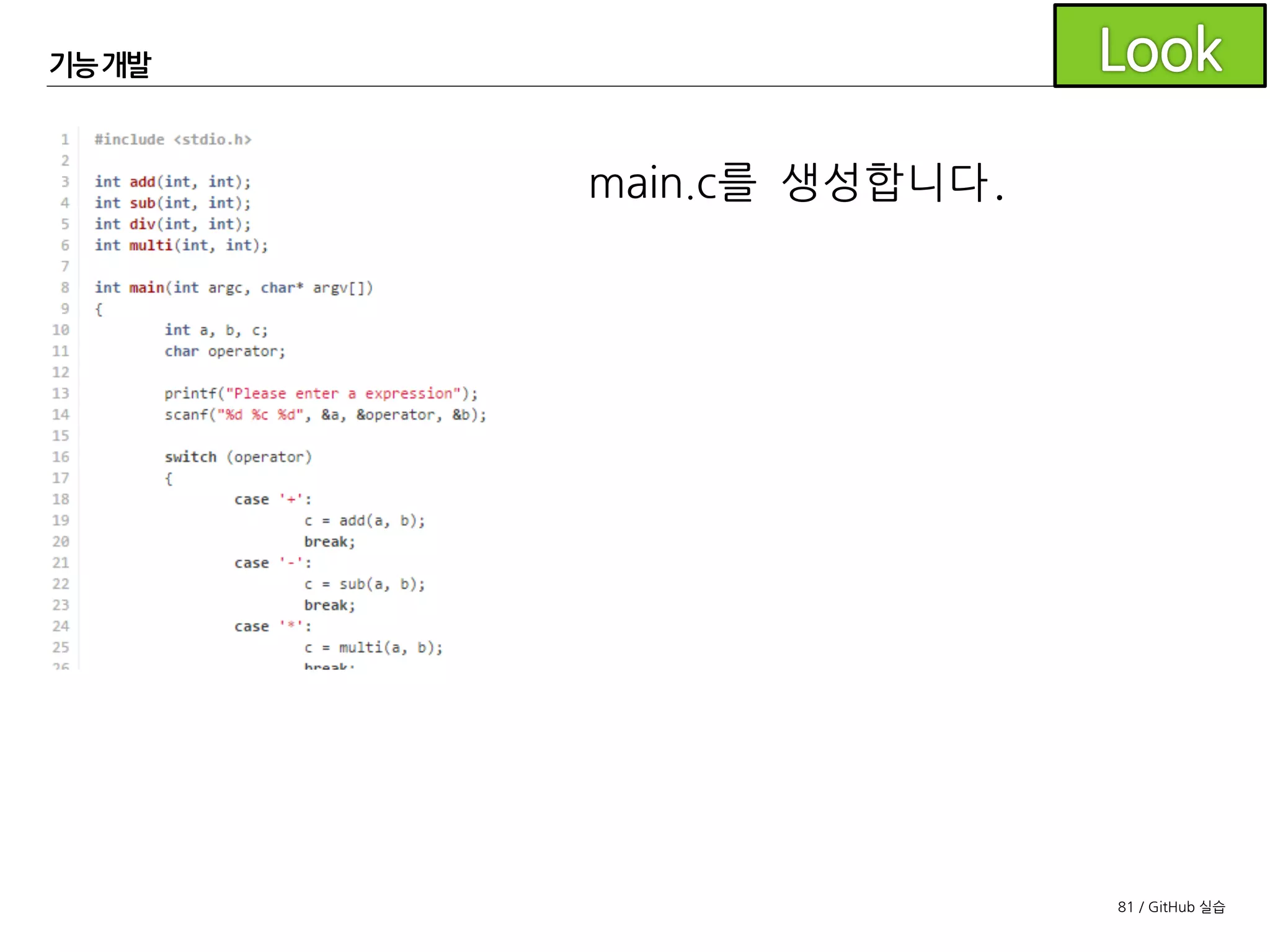 81 / GitHub 실습
기능개발
'fixed #1'을 포함하여 커밋 로그를 작성하고 Commit합니다.
 