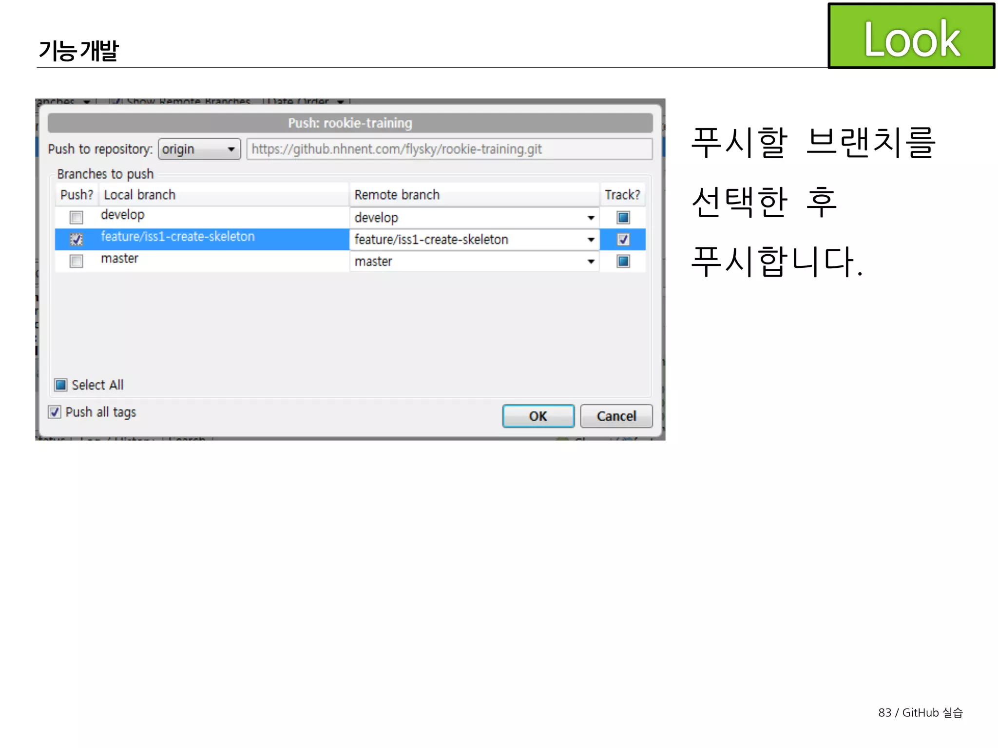 83 / GitHub 실습
기능개발
GitHub의 #1 이슈 페이지를 확인하면
b2ade71커밋이 #1 이슈와 연결된 것을
확인할 수 있습니다.
 
