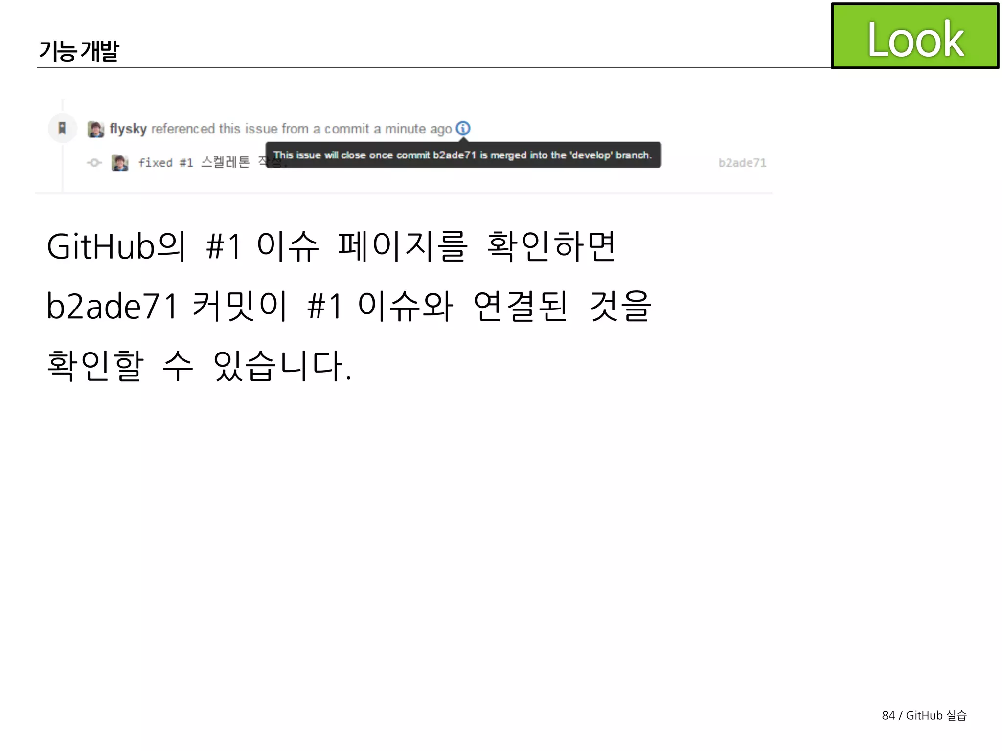 84 / GitHub 실습
기능개발
fixed 라고 적어 주었기 때문에 b2ade71커밋이
기본 브랜치인 develop 브랜치와 머지될 때
이슈가 자동으로 닫힙니다.
 