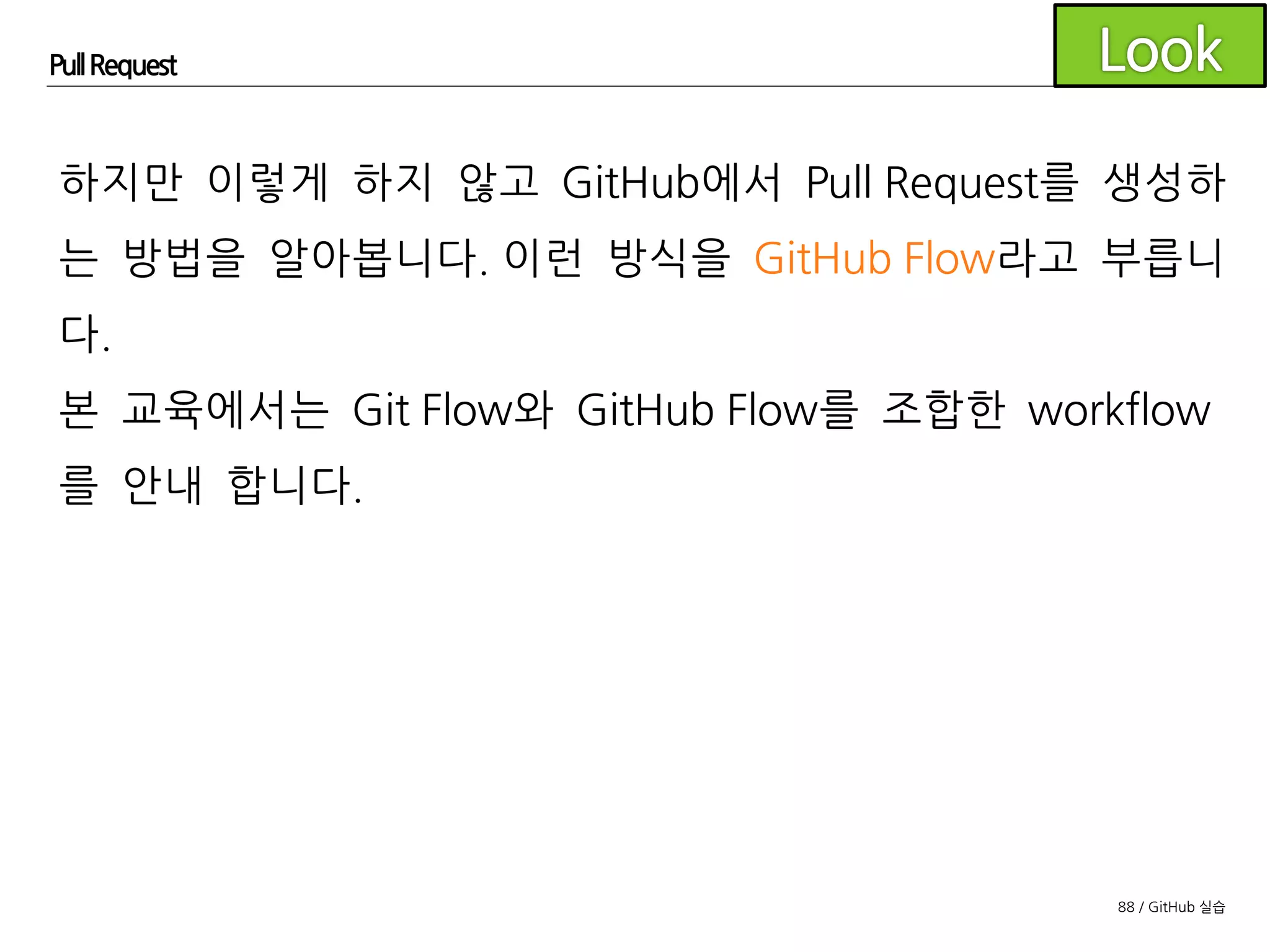 88 / GitHub 실습
Pull Request
저장소 페이지의 상단 Pull Requests 클릭
오른쪽 상단의 New pull request 클릭
 