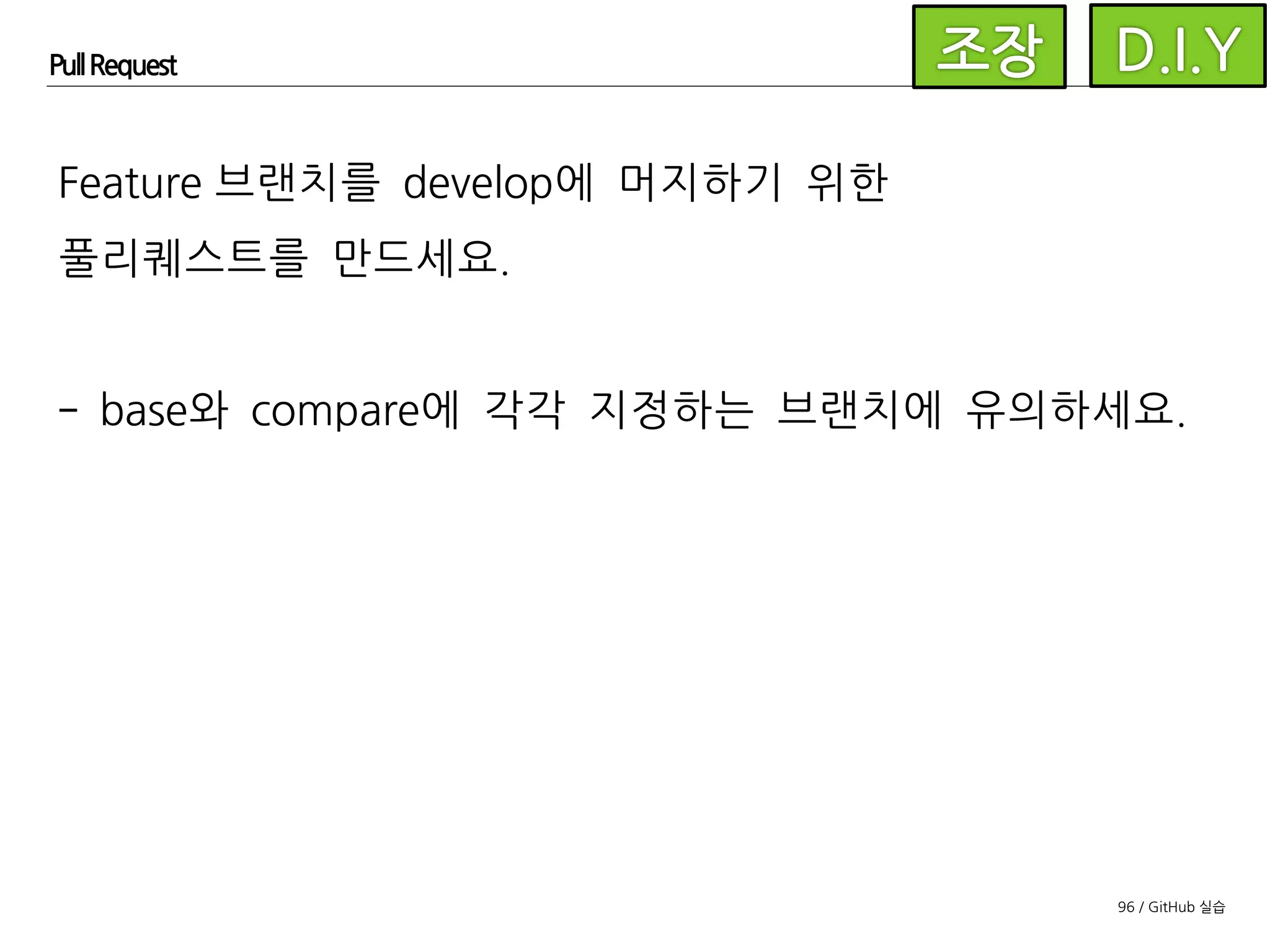 96 / GitHub 실습
Pull Request
변경된 라인에 마우스오버하면
+ 아이콘이 나타납니다.
 
