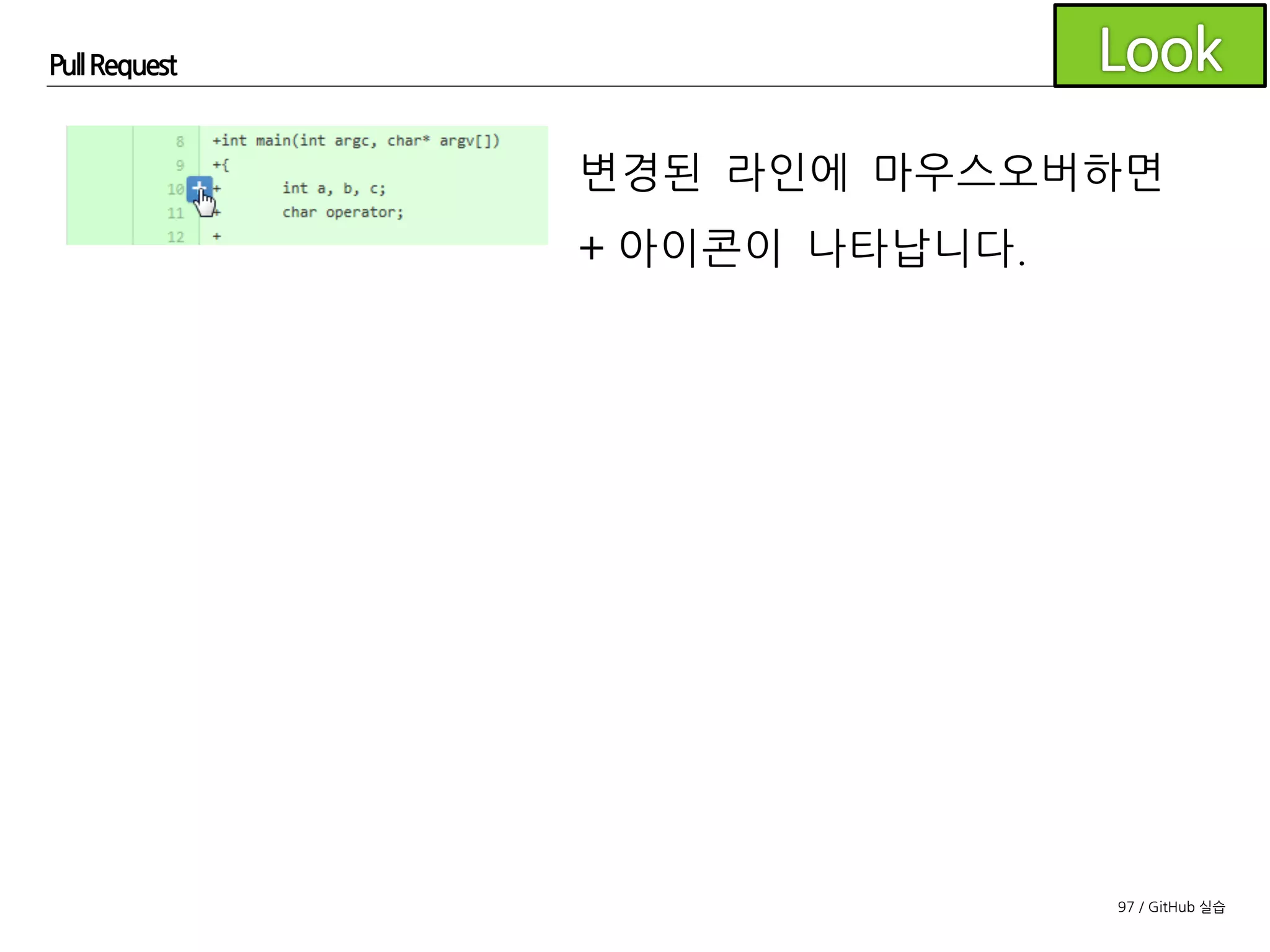 97 / GitHub 실습
Pull Request
해당 라인에 댓글을 추가할 수 있습니다.
 