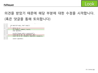 101 / GitHub 실습
Pull Request
첫번째 의견에 대한 수정 사항을 커밋합니다.
되도록 커밋은 작은 변경사항들을 자주 하도록 합니다.
 