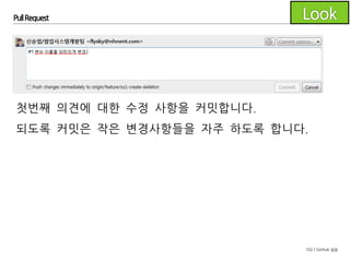 102 / GitHub 실습
Pull Request
두번째 의견에 대해서도 변경 후 커밋합니다.
 