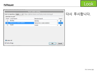 104 / GitHub 실습
Pull Request
다시 PR 페이지를 확인하면 이전의 댓글은 X 표시되고
푸시한 커밋들이 반영된 것을 확인할 수 있습니다.
 