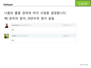 108 / GitHub 실습
Pull Request
풀리퀘스트의 diff 기능을 이용하여 코드 리뷰를 하고
리뷰 의견을 해결한 후 머지 결정까지 진행해보세요.
- 조원은 diff 화면에서 특정 라인에 대한 의견을 작성
- 조장은 전달받은 의견을 토대로 코드를 수정
- main-2.c 파일을 복사해 main.c 내용을 변경한 후 커밋
- main-3.c 파일을 복사해 main.c 내용을 변경한 후 커밋
- 조원은 최종적으로 머지해도 좋을지 판단
 