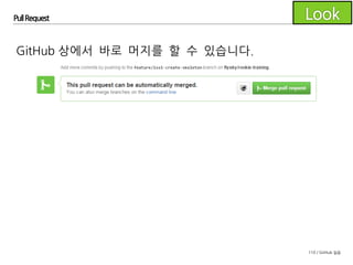 110 / GitHub 실습
Pull Request
GitHub 상에서 바로 머지를 할 수 있습니다.
 