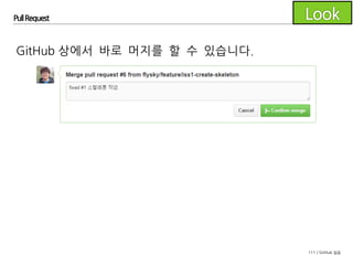111 / GitHub 실습
Pull Request
GitHub 상에서 바로 머지를 할 수 있습니다.
 