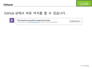 112 / GitHub 실습
Pull Request
GitHub 상에서 바로 머지를 할 수 있습니다.
 