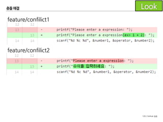 120 / GitHub 실습
충돌해결
두 feature 브랜치의 풀리퀘스트를 생성할 때는
두 풀리퀘스트가 모두 머지 가능하게 표시될 것입니다.
하지만, conflict1의 풀리퀘스트를 먼저 머지한 후에
conflict2의 PR 페이지를 보면 자동 머지가 안 되는 것을
확인할 수 있습니다.
 