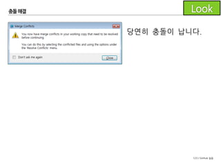 123 / GitHub 실습
충돌해결
충돌난 파일은 느낌표로 나타납니다.
 