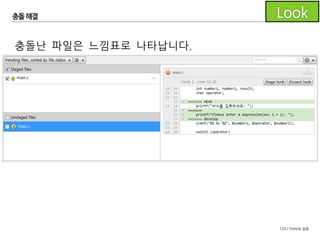 124 / GitHub 실습
충돌해결
충돌난 영역은
<<<<<<< HEAD
....
=======
....
>>>>>>> [머지한 브랜치]
로 표시됩니다.
내가 수정한 내용
머지한 브랜치에서 수정한 내용
 