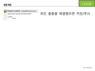 130 / GitHub 실습
충돌해결
다시 PR 페이지를 확인하면 자동 머지가 가능합니다.
 