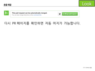 131 / GitHub 실습
충돌해결
충돌 상황을 발생시켜 충돌을 해결하는 법을 실습해봅시다.
- 시작하기 전 모두 develop을 pull
- 조장은 conflict1feature 브랜치를 생성
- 조원은 conflict2feature 브랜치를 생성
- 앞서 봤던 대로 코드를 수정하고 커밋/푸시
- 조장이 먼저 conflict1에 대한 풀리퀘스트를 머지
- 조원의 conflict2풀리퀘스트가 충돌난 것을 확인
- 조원은 충돌을 해결한 후 다시 머지
 