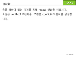 135 / GitHub 실습
rebase 활용
조장은 위 코드와 같이 변경한 후 커밋합니다.
 