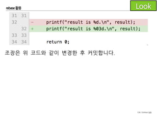 136 / GitHub 실습
rebase 활용
이제 풀리퀘스트를 위해 feature 브랜치를 push 해야 합니다.
이때 꼭 develop을 pull 받아 develop에 변경된 커밋이 없는지
확인합니다.
위 그림과 같이 기능을 개발하는 동안 다른 커밋이 생겼다면
feature 브랜치를 develop에 rebase 합니다.
 