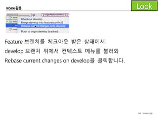 138 / GitHub 실습
rebase 활용
확인 창에서 OK를 클릭합니다.
충돌이 없다면 그대로 진행이 됩
니다.
 