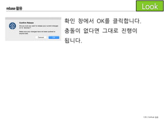 139 / GitHub 실습
rebase 활용
feature 브랜치가 develop의 최신 커밋으로부터 나온 것으로 변
경된 것을 확인할 수 있습니다.
rebase 전
rebase 후
 