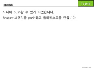 141 / GitHub 실습
rebase 활용
동시에 조원은 아래와 같이 코드를 수정하고 커밋한 후
develop의 변경 사항을 확인하여 rebase가 필요하다면
rebase한 후 역시 push하고 풀리퀘스트를 만듭니다.
 