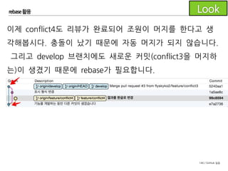 146 / GitHub 실습
rebase 활용
머지하기 전 99c8594커밋의 부모 커밋을 5240aa1로 변경하기
위해 rebase합니다.
 