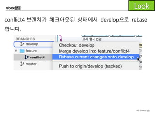 148 / GitHub 실습
rebase 활용
rebase 진행 중 충돌이 일어납니다.
 