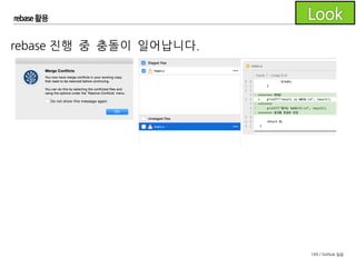 149 / GitHub 실습
rebase 활용
충돌을 해결한 후 stage 상태로 변경합니다.
 