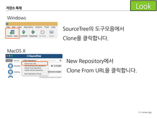 15 / GitHub 실습
저장소 복제
저장소 페이지의 클립보드 아이콘을 클
릭해서 주소를 복사합니다.
 
